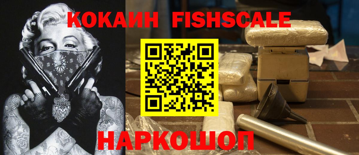 Кокаин Fish Scale Верхняя Пышма